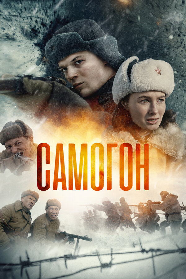 Самогон (2023) - смотреть онлайн